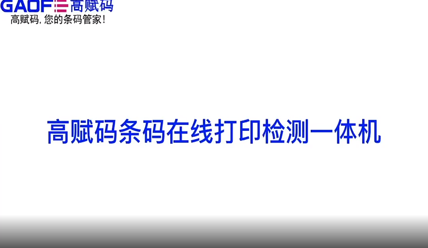 高賦碼 UDI在線(xiàn)打印檢測(cè)一體機(jī)