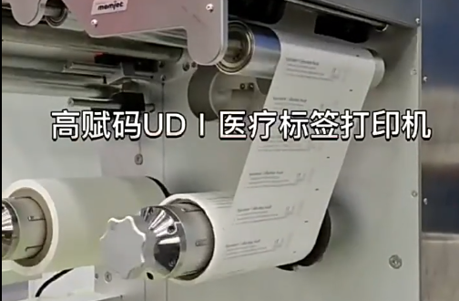 UDⅠ醫(yī)療標(biāo)簽，醫(yī)療包裝袋，醫(yī)療耗材，醫(yī)用透析紙印刷，醫(yī)用包裝袋打印機(jī)