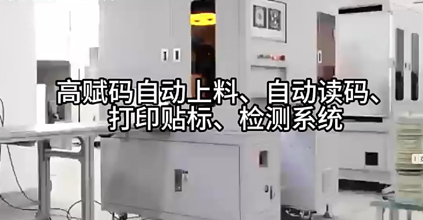 高賦碼自動上料、自動讀碼、打印貼標、檢測系統(tǒng)
