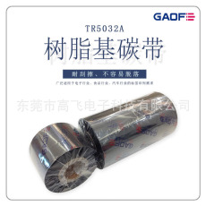 GAOFE耐酒精/摩擦/高溫樹脂條碼碳帶40MMX300M，硫化標(biāo)簽專用碳帶-高賦碼