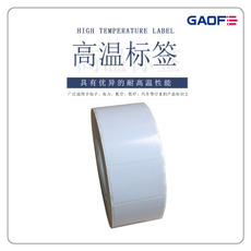 廠家專(zhuān)業(yè)生產(chǎn)阻燃耐高溫貼紙 PCB板不干膠標(biāo)簽 條形碼可移標(biāo)簽-高賦碼