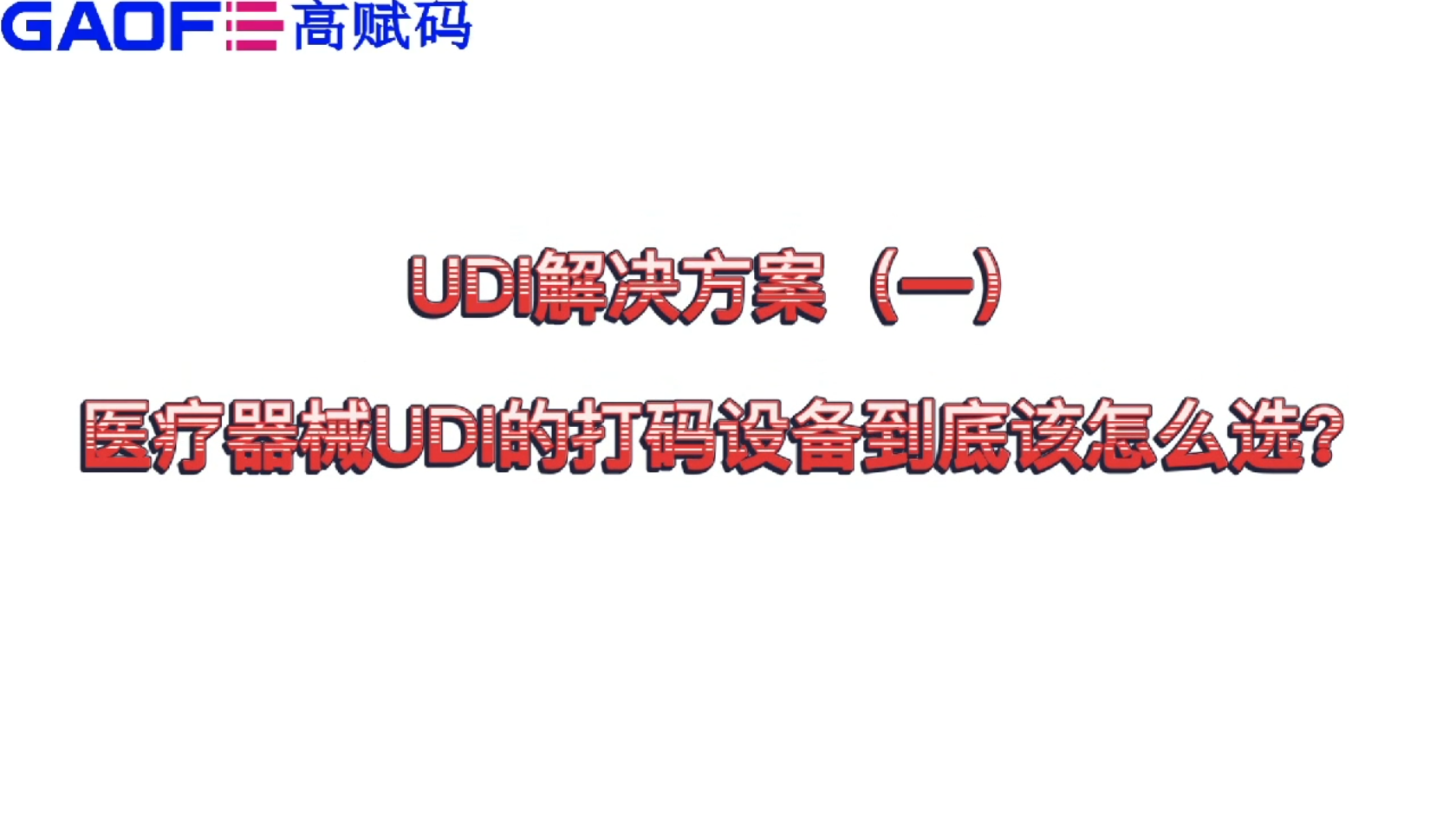 udi解決方案（一）醫(yī)療器械UDI的打碼設(shè)備到底該怎么選？