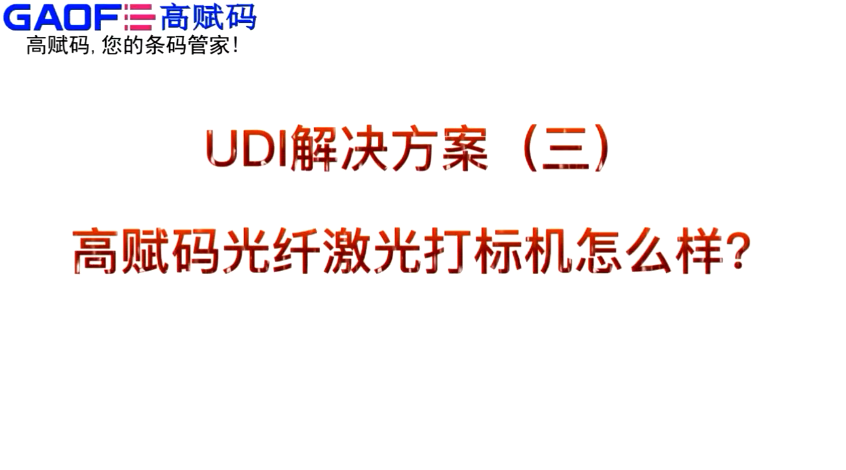UDI解決方案（三）高賦碼光纖激光打標(biāo)機(jī)怎么樣？